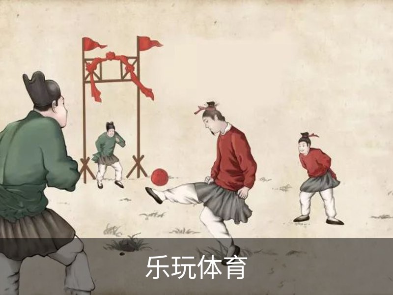了解乐玩体育