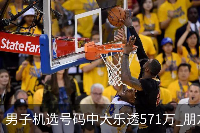 男子机选号码中大乐透571万 朋友曾中1000万
